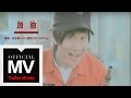 林俊傑 JJ LIn 加油 Go With 熱狗 MC HotDog 官方完整版 MV 林俊傑 JJ LIn 加油 Go With 熱狗 MC HotDog 官方完整版 MV