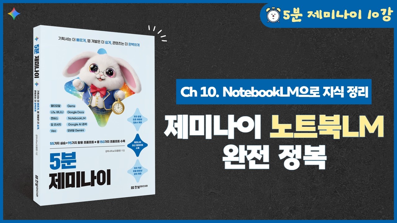 [5분 제미나이] 10강. 구글 노트북LM(Notebook LM) | PDF로 발표 자료와 AI 오디오/동영상 오버뷰 만들기(완강)