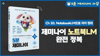 [5분 제미나이] 10강. 구글 노트북LM(Notebook LM) | PDF로 발표 자료와 AI 오디오/동영상 오버뷰 만들기