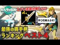 最強の両手剣ランキング ベスト４