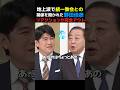 ㊗️190万再生🎉野田アウト！#野田佳彦 #立憲民主党 #中道改革連合 #選挙#党首討論