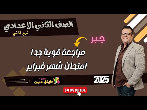 مراجعة قوية جدا اختبار شهر فبراير جبر الصف الثاني الاعدادي 2025