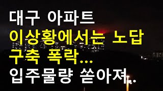 대구는 분양하면 미분양, 구축 입주 시기에 못팔아, 폭…