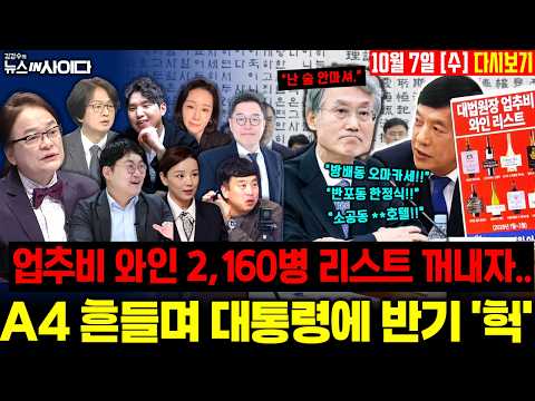 "당신 윤석열 two에요?!" "다음 대통령 하려고 해요??" 아수라장 된 국감장, 면전에 격노!! #조희대 #국정감사 #국감 #대법원장 #정치 #live (1007_수)