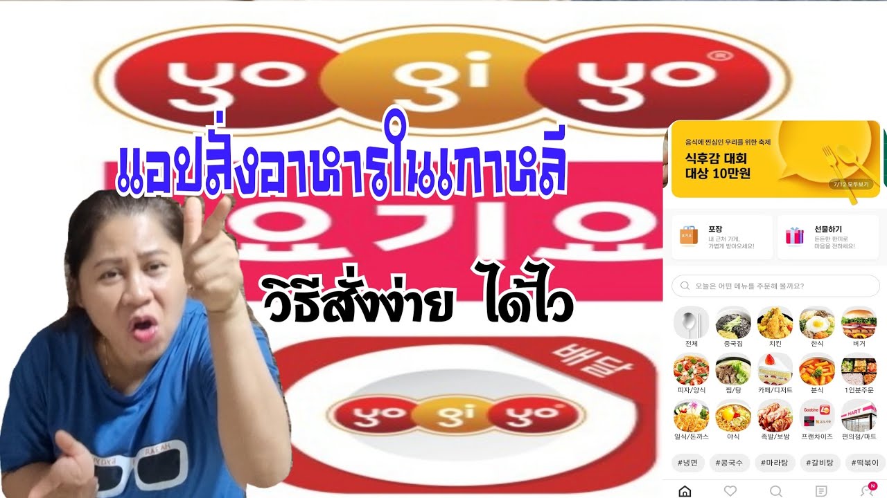 สั่งอาหารออนไลน์  New Update  แอปสั่งอาหารในเกาหลี วิธีการใช้แอปสั่งอาหารแบบง่ายๆ ไม่ต้องโทรคุย ไม่รู้ภาษาก็สั่งได้