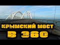 КРЫМСКИЙ МОСТ В 360. Проехал по мосту и все снял