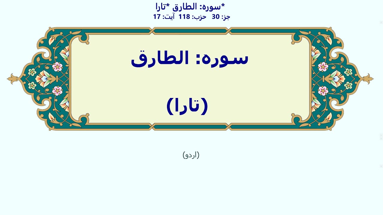 الطارق