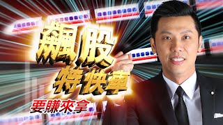 20201217飆股特快車