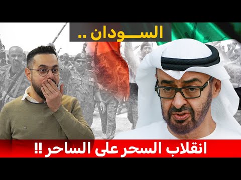 محمد بن زايد يسعى لتقسيم السودان و مفاجآت كبرى على الطريق ستقلب الموازين