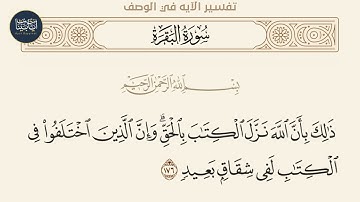 ( ذلك بأن الله نـزل الكتاب بالحق وإن الذين اختلفوا في... ) سورة البقرة ايه رقم 176 || ماهر المعيقلي