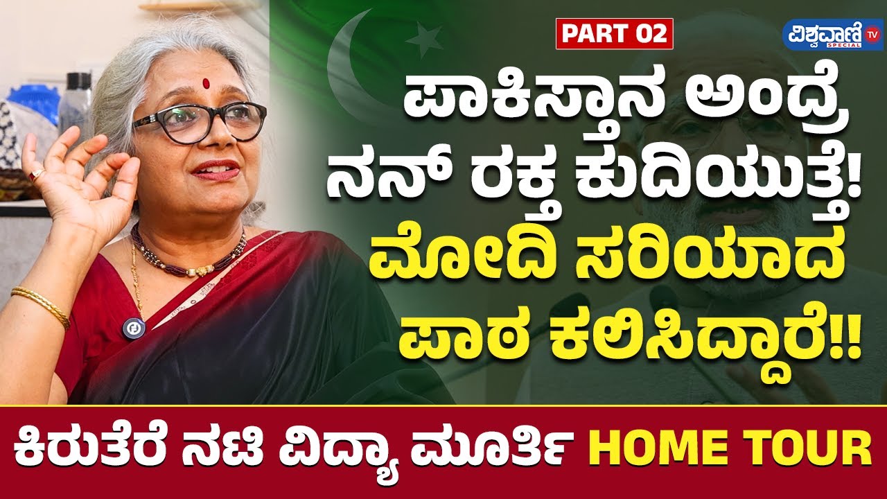 Actress Vidya Murthy Home Tour| Part 02 | ಪಾಕಿಸ್ತಾನ ಅಂದ್ರೆ ರಕ್ತ ಕುದಿಯುತ್ತೆ! ಮೋದಿ ಪಾಠ ಕಲಿಸಿದ್ದಾರೆ!!