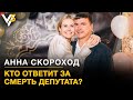 Кто заметает следы убuйства депутата? Кто продаёт места в ВР? Анна Скороход | Наташа Влащенко