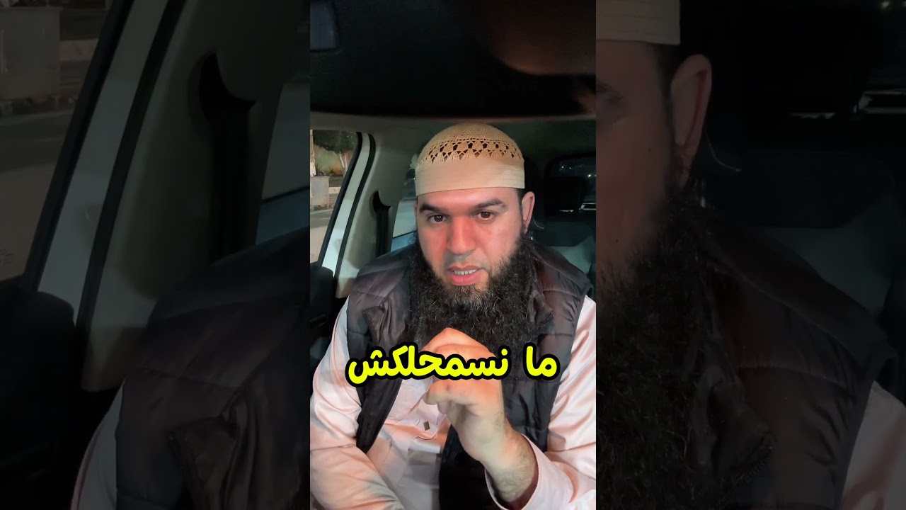 ما نسمحلكش 🥹