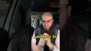 ما نسمحلكش 🥹