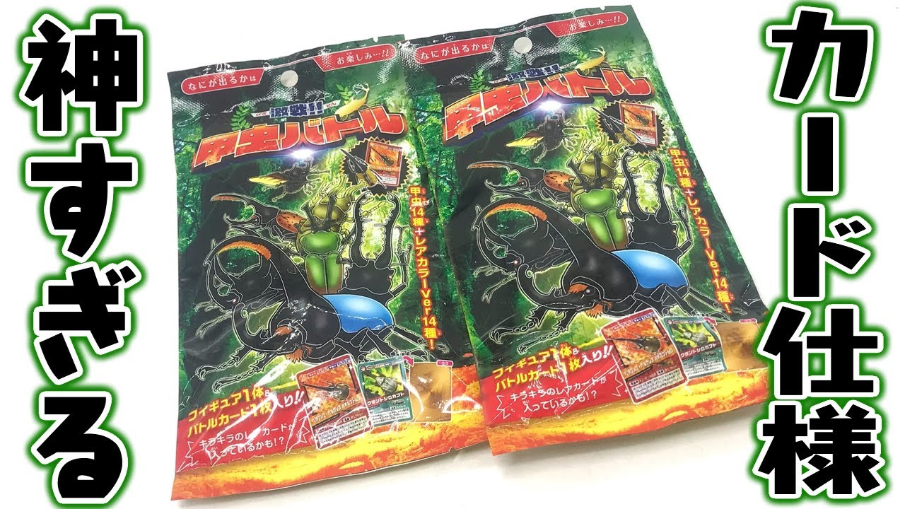 まさかの黄金カード！レアカラーもあり！「激戦！甲虫バトル」めざせ全