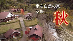 竜岩自然の家の秋のようす