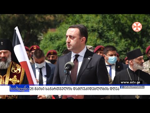 Source : sstv.ge 26 მაისი საქართველოს დამოუკიდებლობის დღეა