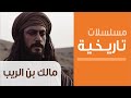 Malik Bin Al Rayb Ep 1 مسلسل مالك بن الريب الحلقة الأولى 