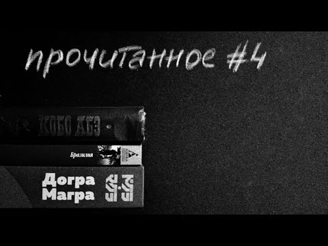 прочитанное | Юмэно Кюсаку, Апдайк, Кобо Абэ