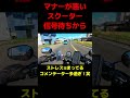 【15万回再生突破】マナーが悪いスクーター #shorts