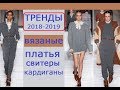 Тренды 2018-2019. Модные вязаные платья, свитеры, кардиганы