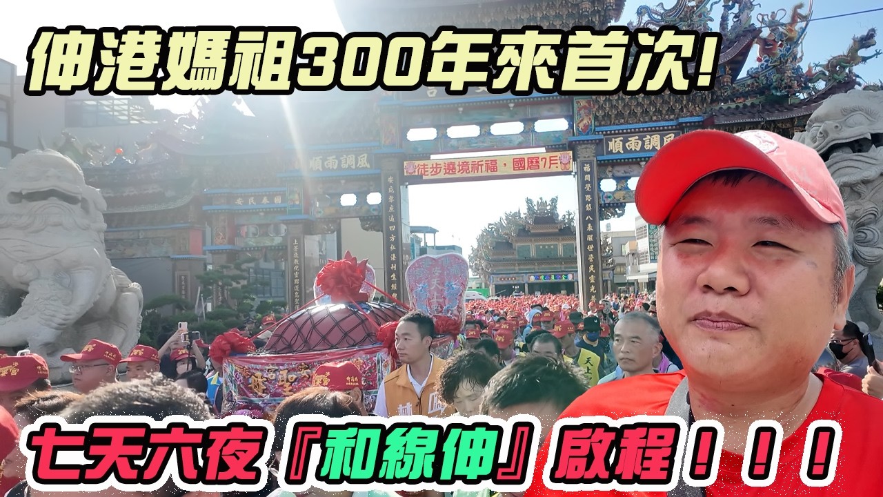 【遶境】300年來首次!伸港福安宮媽祖七天六夜大型遶境啟程|第一次就有那麼大型的點心站供應!|先楓行腳