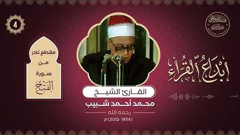 إبداع القراء(4): مقطع نادر من سورة الفتح للقاريء الشيخ محمد أحمد شبيب( رحمه الله تعالى )