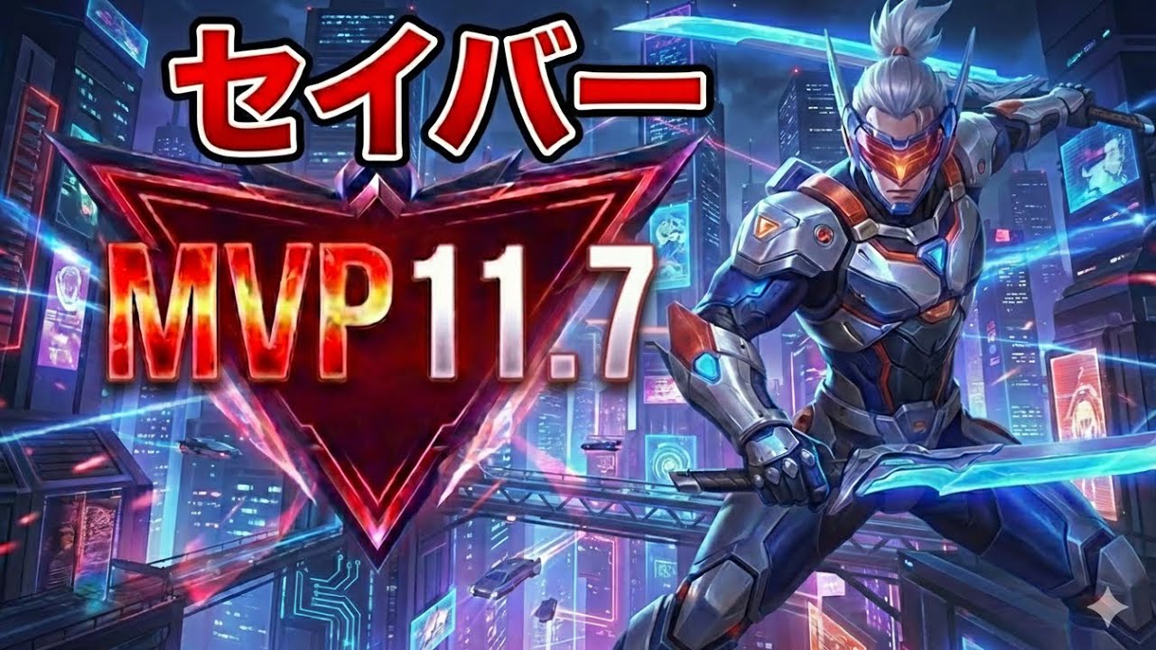 【モバレ】ミッドセイバーで試合をぶっ壊す！