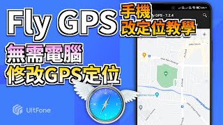 【Fly GPS 手機改定位教學】無需電腦修改定位✨ 支援iOS改定位 | 手機虛擬定位 screenshot 3