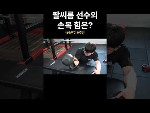 <strong>팔씨름</strong> 선수의 손목 힘