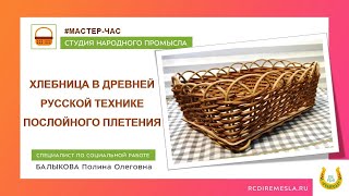 Студия народных промыслов/Мастерская плетения/Хлебница в древней русской технике послойного плетения