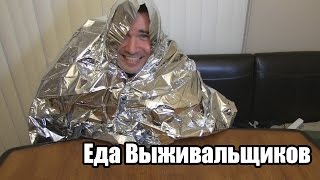 Американская Еда Выживальщиков. Обзор на 3 вида еды