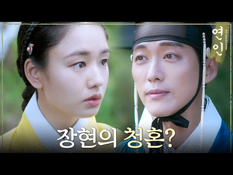 [연인] ＂지금 그걸 청혼이라고 하는 겁니까?＂ 남궁민의 말에 어이없어하는 안은진, MBC 230825 방송
