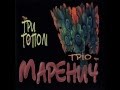 Тріо Маренич - Три тополі (CD 1999)