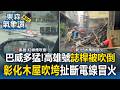 巴威狂風！高雄大寮「號誌桿擋不住」應聲倒地 彰化老木屋被吹垮「扯斷電線」冒火光【東森氣象讚】