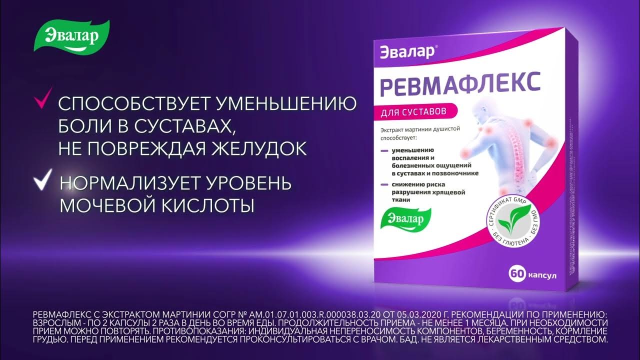 Ревмафлекс Эвалар - YouTube