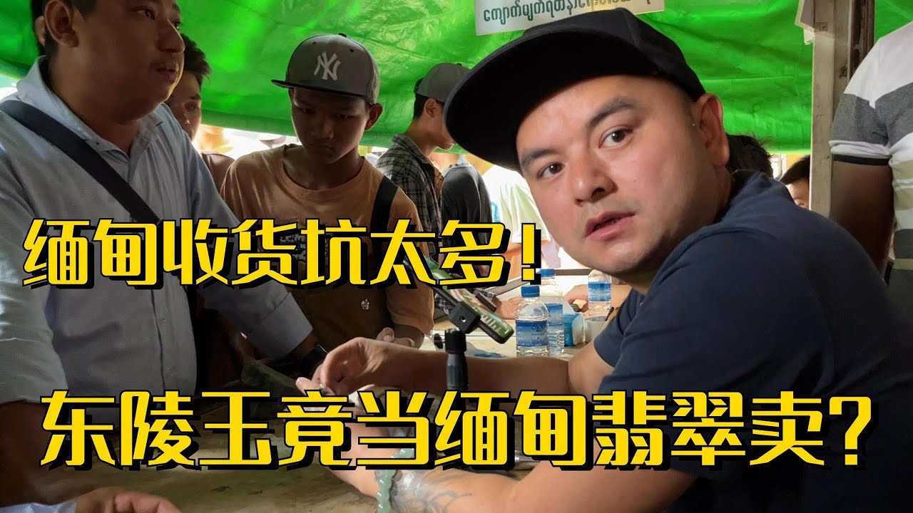 把東陵玉當緬甸翡翠賣？緬甸收貨還是坑太多！