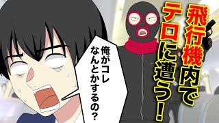 【漫画】テロ組織を味方につけた一般乗客の大逆転劇【アニメ】【漫画動画】