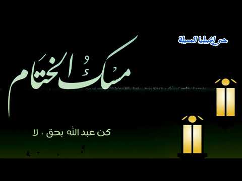 أنشودة مسك الختام عبدالله المهداوي