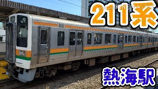 【4K】東海道本線熱海駅・211系普通富士行き発車　2020-08-11