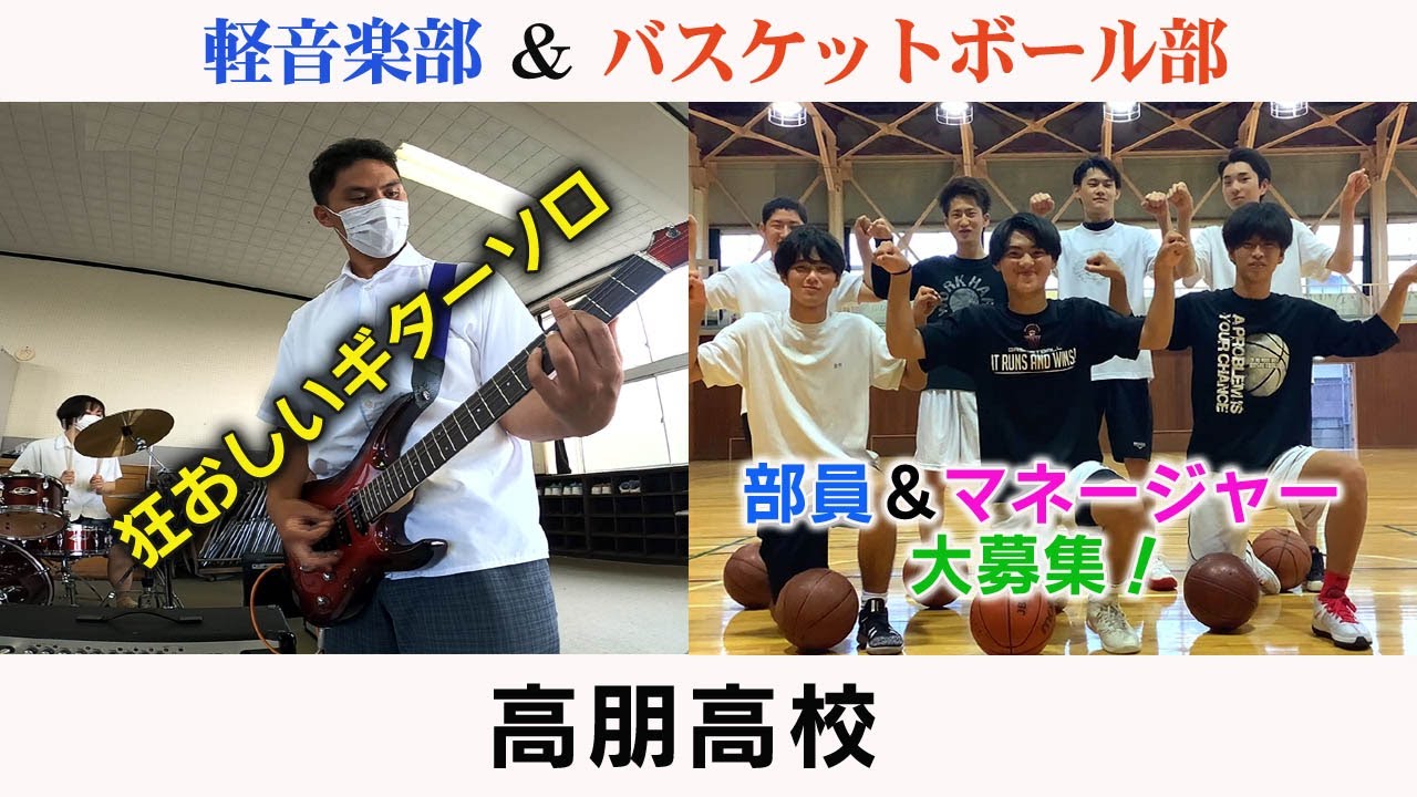 高校部活TV 全ジェネ! #32 高朋高校 - YouTube