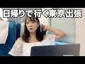 【ゆる動画】ダブルワークOL、日帰り東京出張の一日