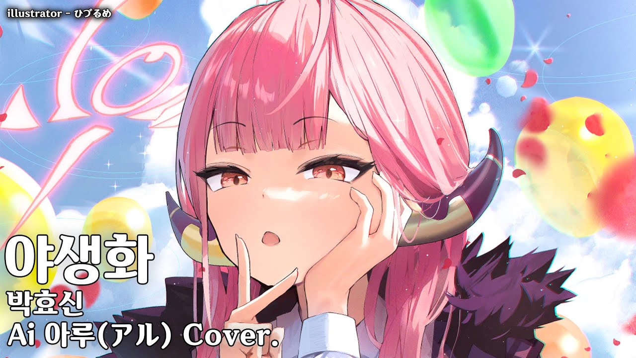 Ai 아루 Cover. / 야생화 - 박효신