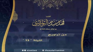 تلاوة خاشعة وجميلة  جدا  من سورة الأعراف   للقارئ فهد البواردي