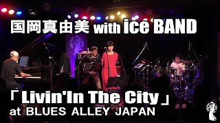 国岡真由美 With Ice Band Livin In The City