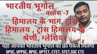 क्लास7-indian geography by map||ट्रांस हिमालय और उसकी श्रेणी|| #UPSC #UPPSC #UPTET #CTET #STET #SSC