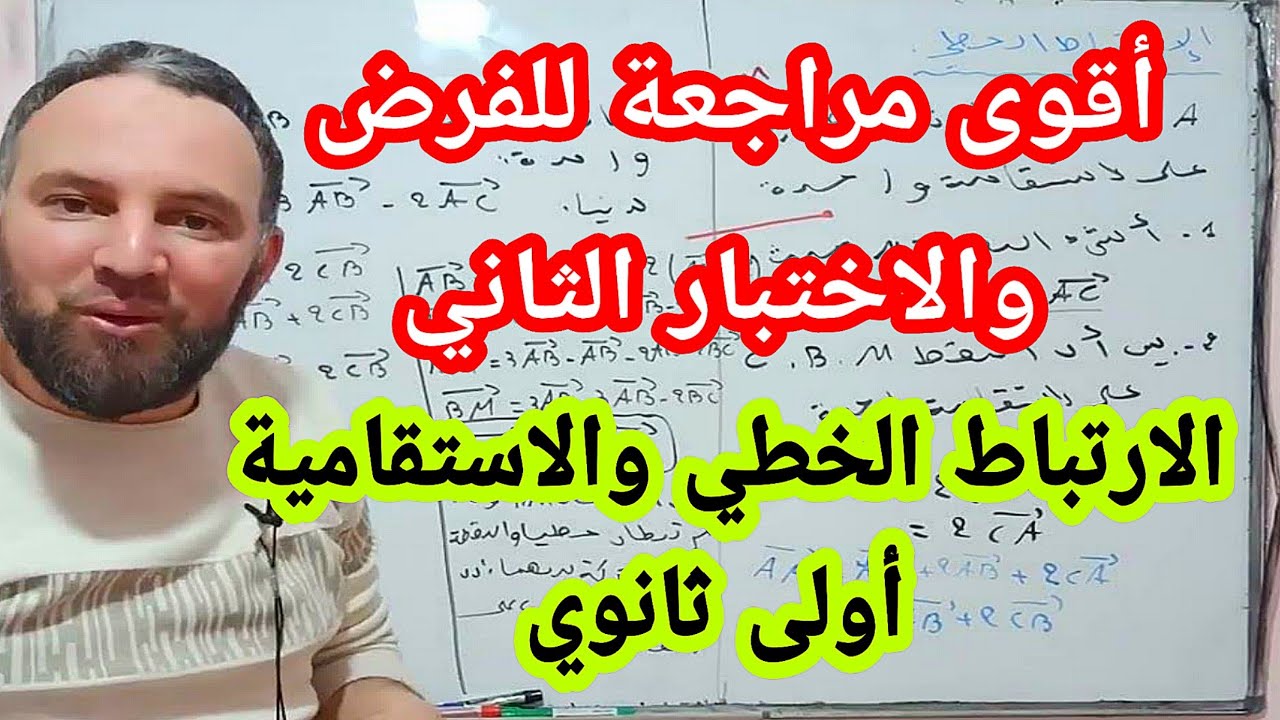 أقوى مراجعة للفرض والاختبار الثاني الحساب الشعاعي والارتباط الخطي أولى ثانوي