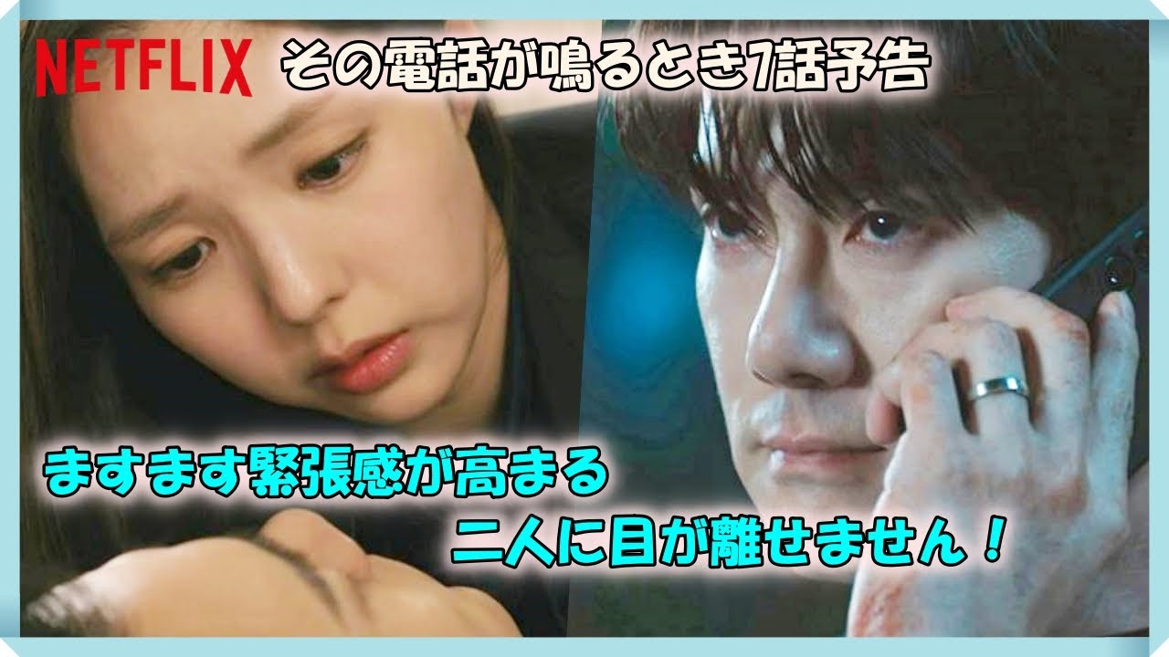 その電話が鳴るとき7話予告｜지금 거신 전화는 7회 예고｜When the Phone Rings Episode 7