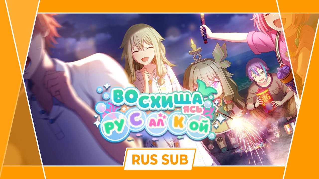 32-й ивент «Восхищаясь русалкой» [RUS SUB]