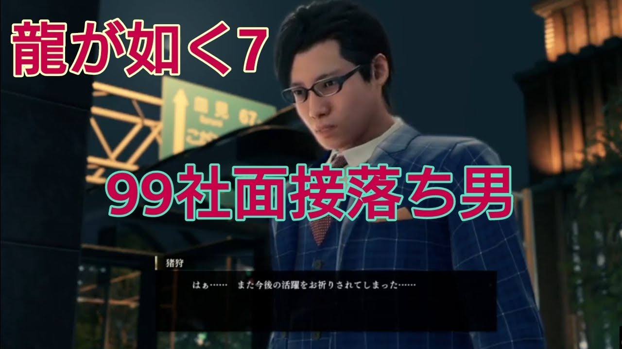 【龍が如く7】サブストーリー『クズ社会の負け犬』 YouTube 【龍が如く7】サブストーリー『クズ社会の負け犬』 YouTube